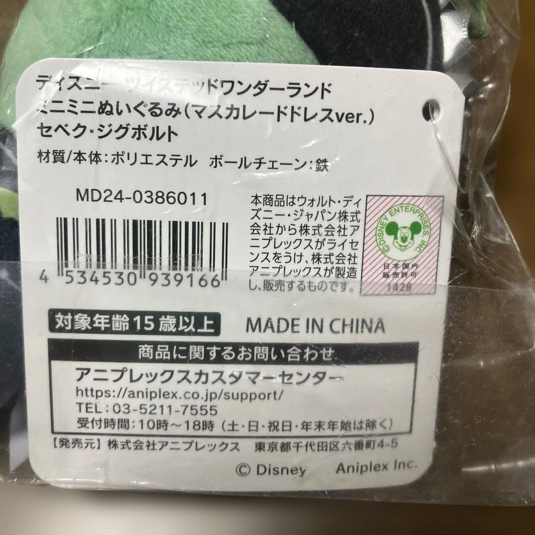 ツイステ セベク ミニミニぬいぐるみ マスカレードドレスver.