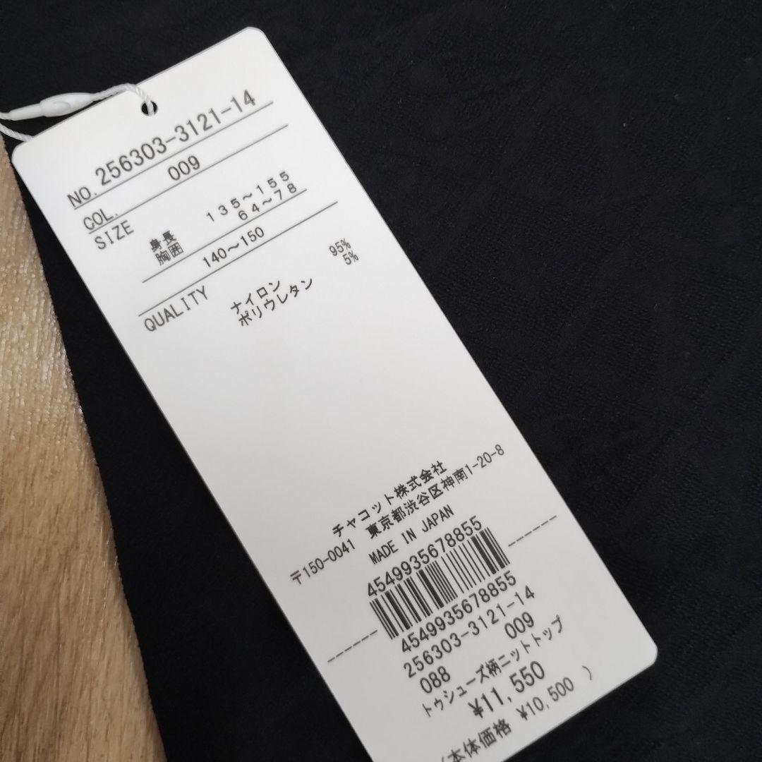 ラン　新品　チャコット　ノーソーイングニット