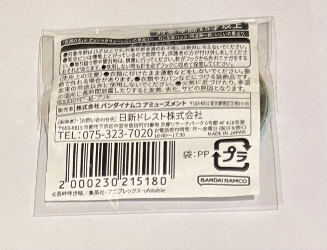 鬼滅の刃　ねこ型缶バッジ　時透無一郎　ナンジャタウン　いこいの里巡り　ミニゲーム