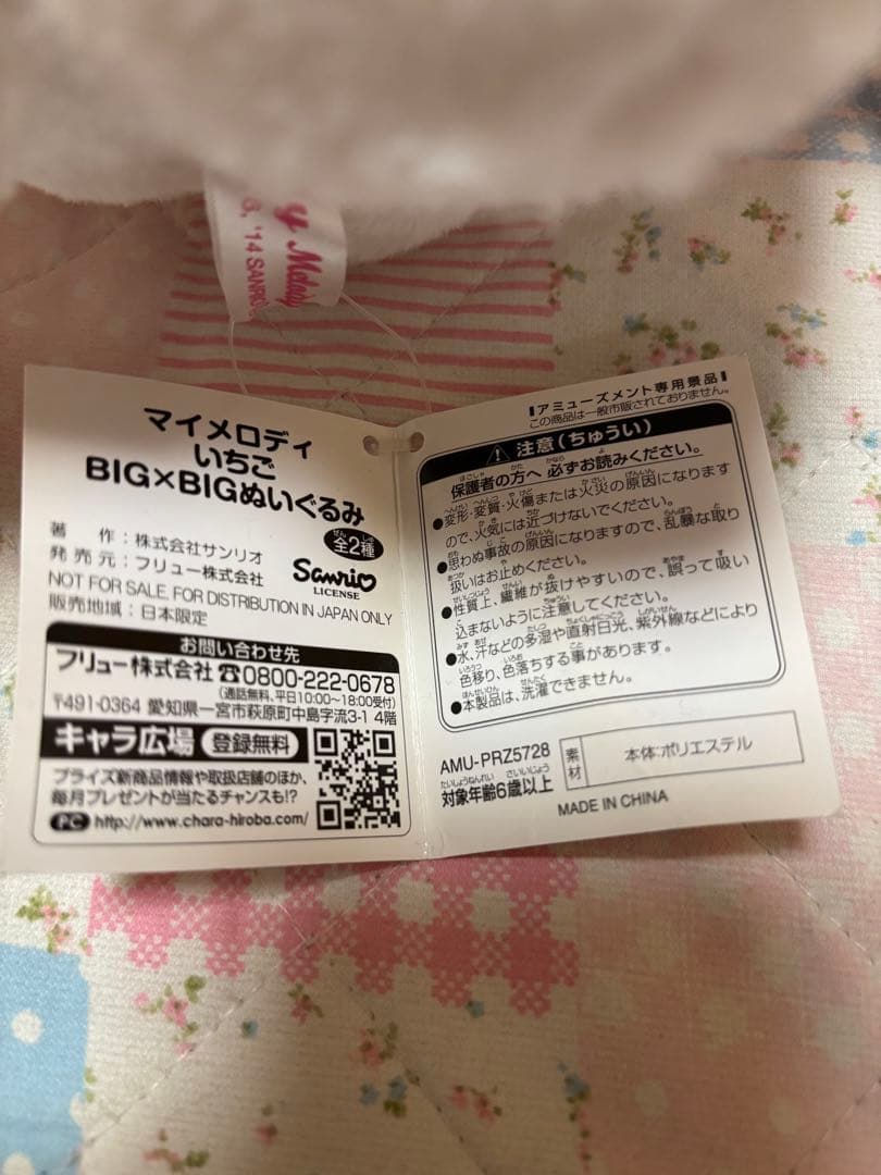 マイメロディ　いちご　BIG×BIGぬいぐるみ　赤　マイメロ　2014年