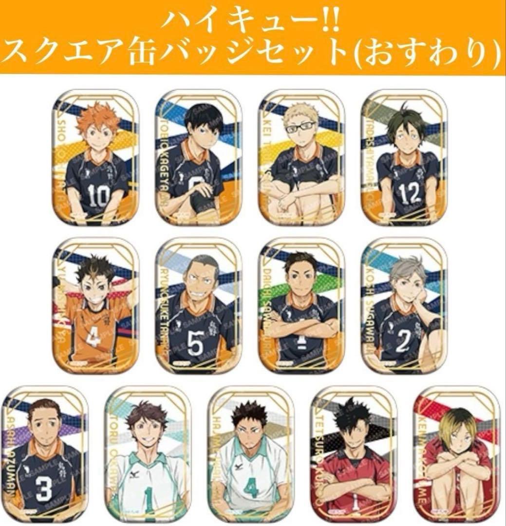 ハイキュー!! スクエア缶バッジ 　3種セット
