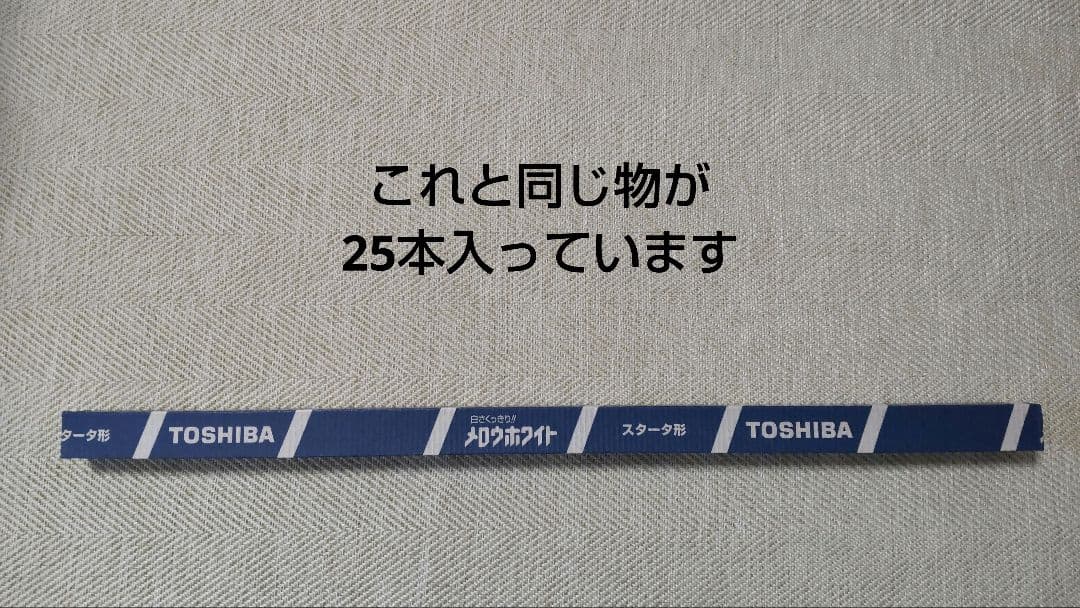 【新品未開封】東芝 FL20SS-N/18　蛍光灯 メロウホワイト 25本セット