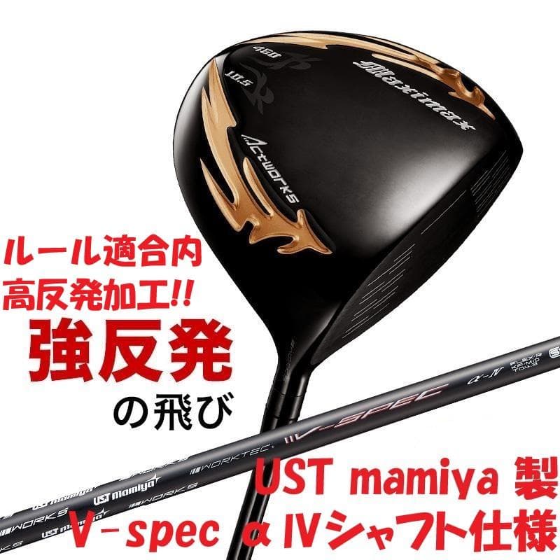 新品 マキシマックス ブラックⅡ ルール適合内高反発 V-spec α-Ⅳ仕様