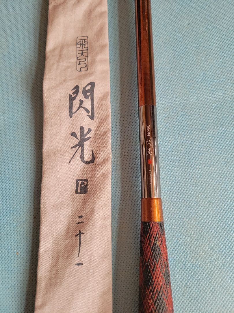 SHIMANO　シマノ　飛天弓　閃光P 21尺 ヘラブナ竿