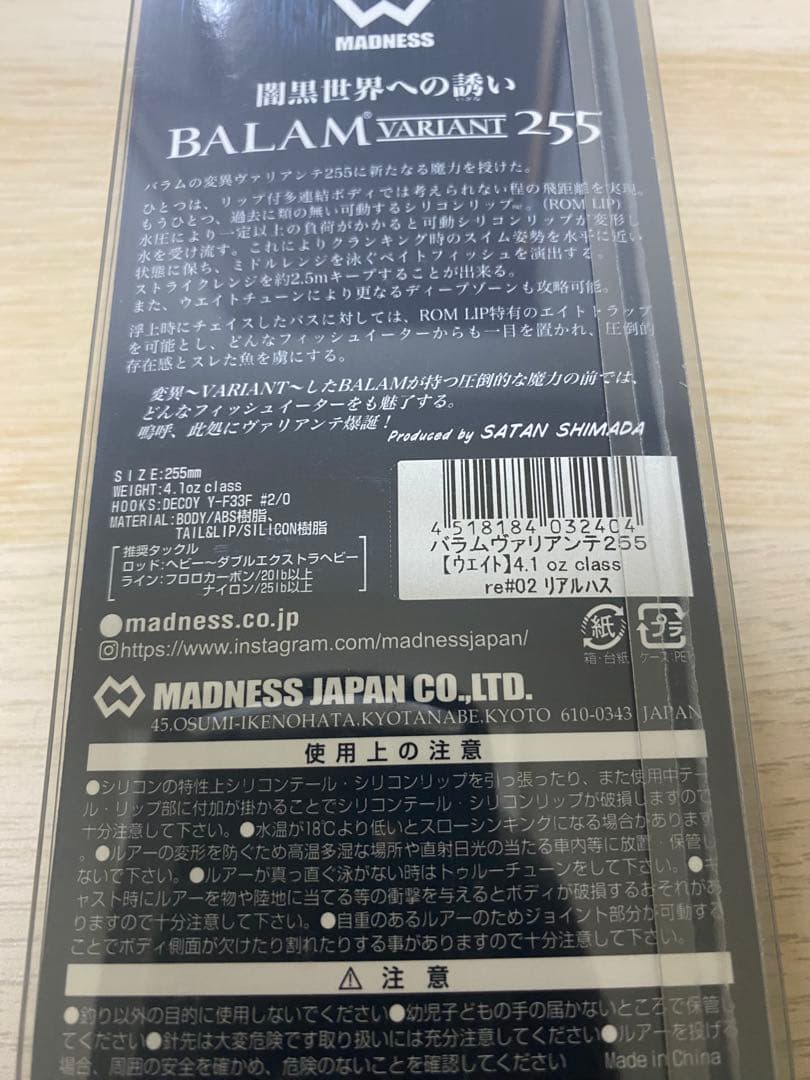 MADNESS マドネス バラム バリアンテ255 リアルハス