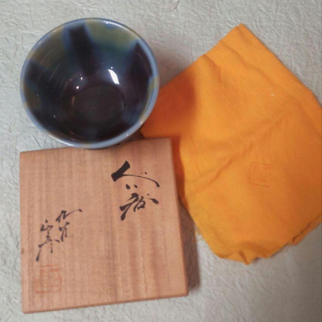77*Z207陶芸 ぐい呑み 酒器 徳利 茶道具 水次