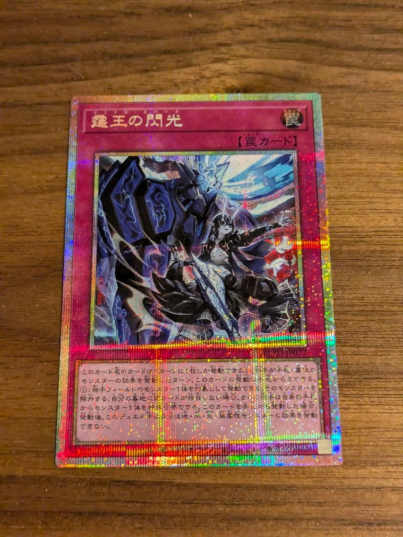 遊戯王　霆王の閃光　プリズマ