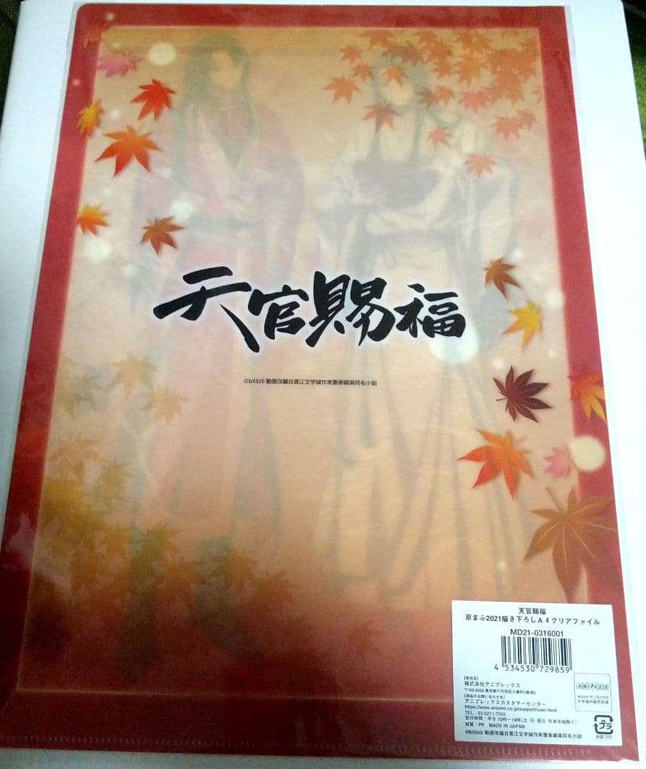 天官賜福　京まふ　クリアファイル