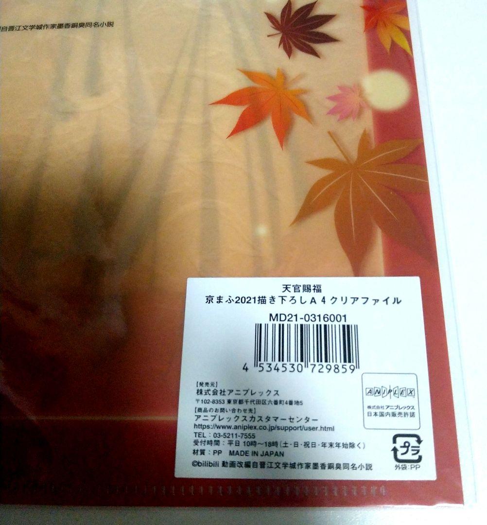 天官賜福　京まふ　クリアファイル