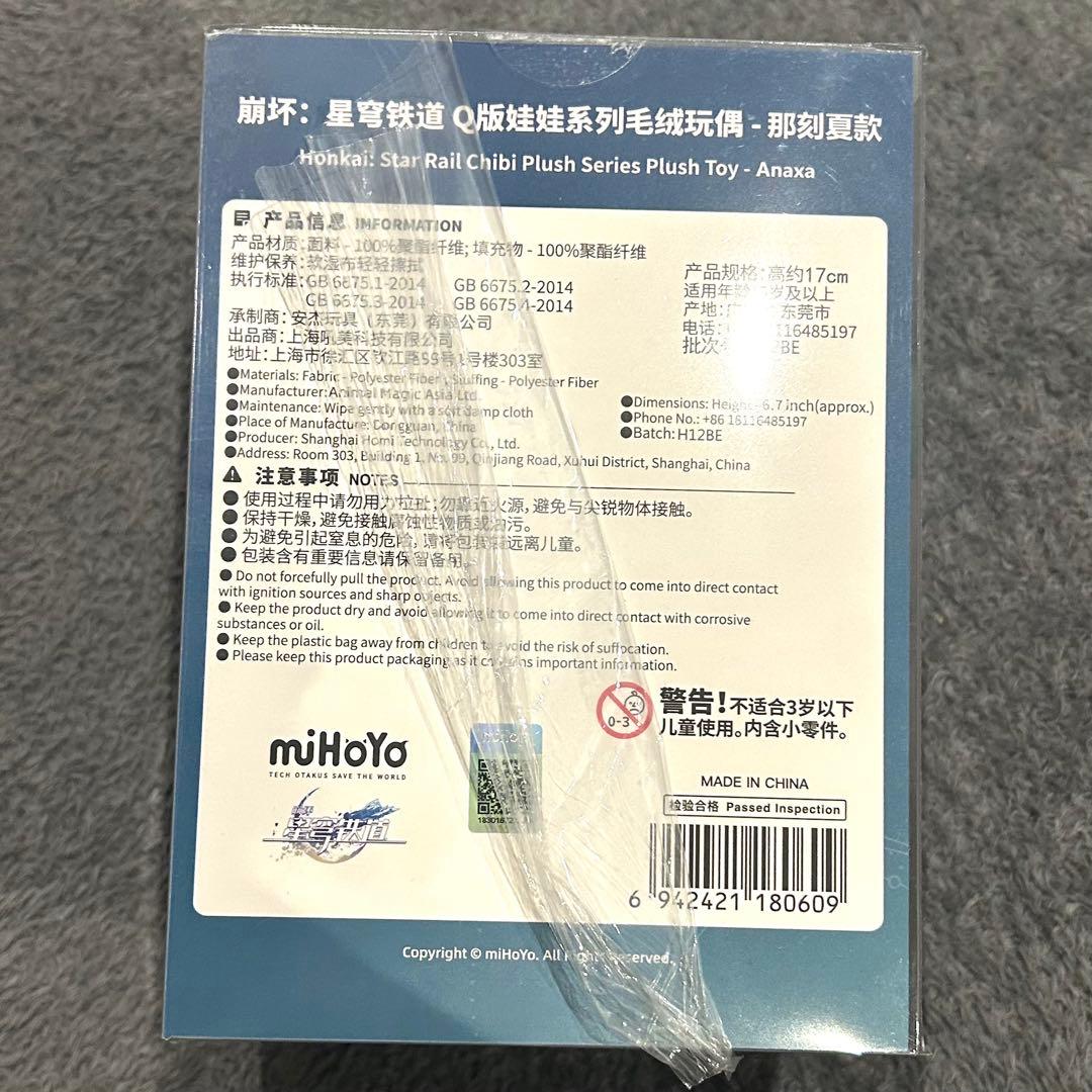 崩壊スターレイル　アナイクス　15cm　ぬいぐるみ　公式正規品