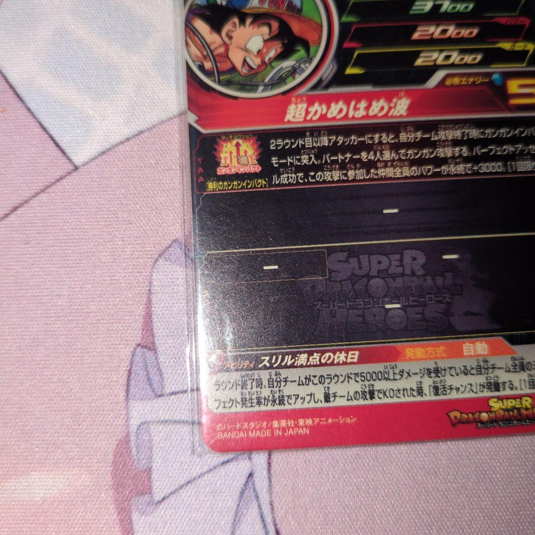 mm5-018 da 孫悟空 スーパードラゴンボールヒーローズ