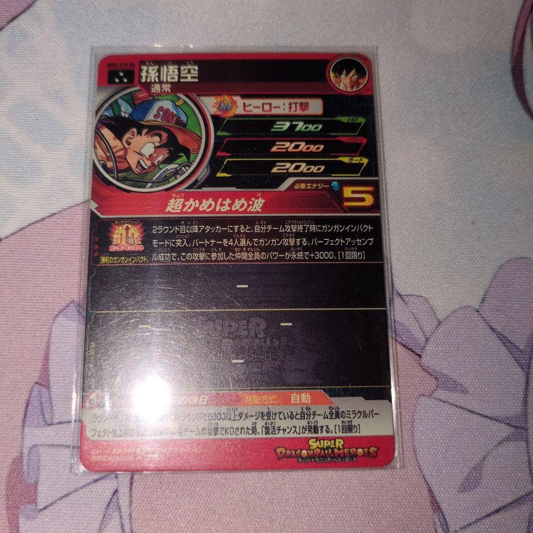 mm5-018 da 孫悟空 スーパードラゴンボールヒーローズ