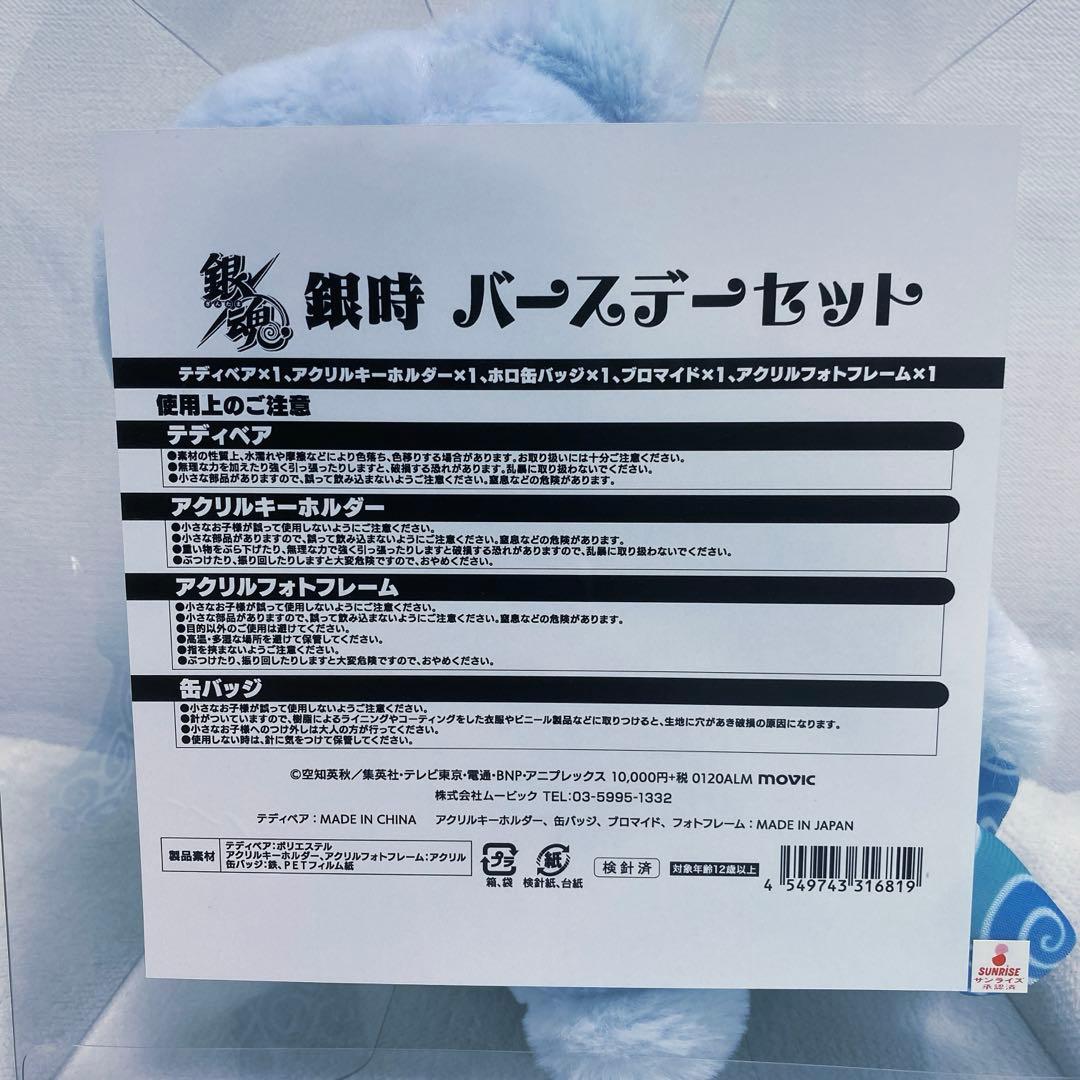 坂田銀時　バースデーセット