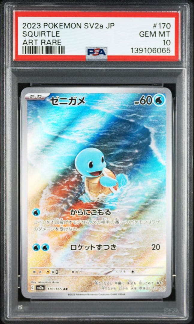 【PSA10】3連番　ゼニガメ、カメール、カメックス進化ライン
