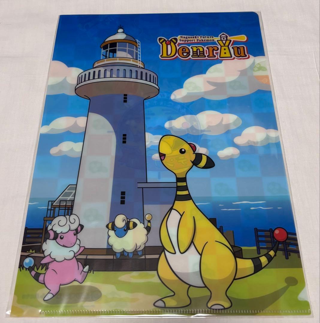 長崎未来応援ポケモンデンリュウ クリアファイル 2枚セット