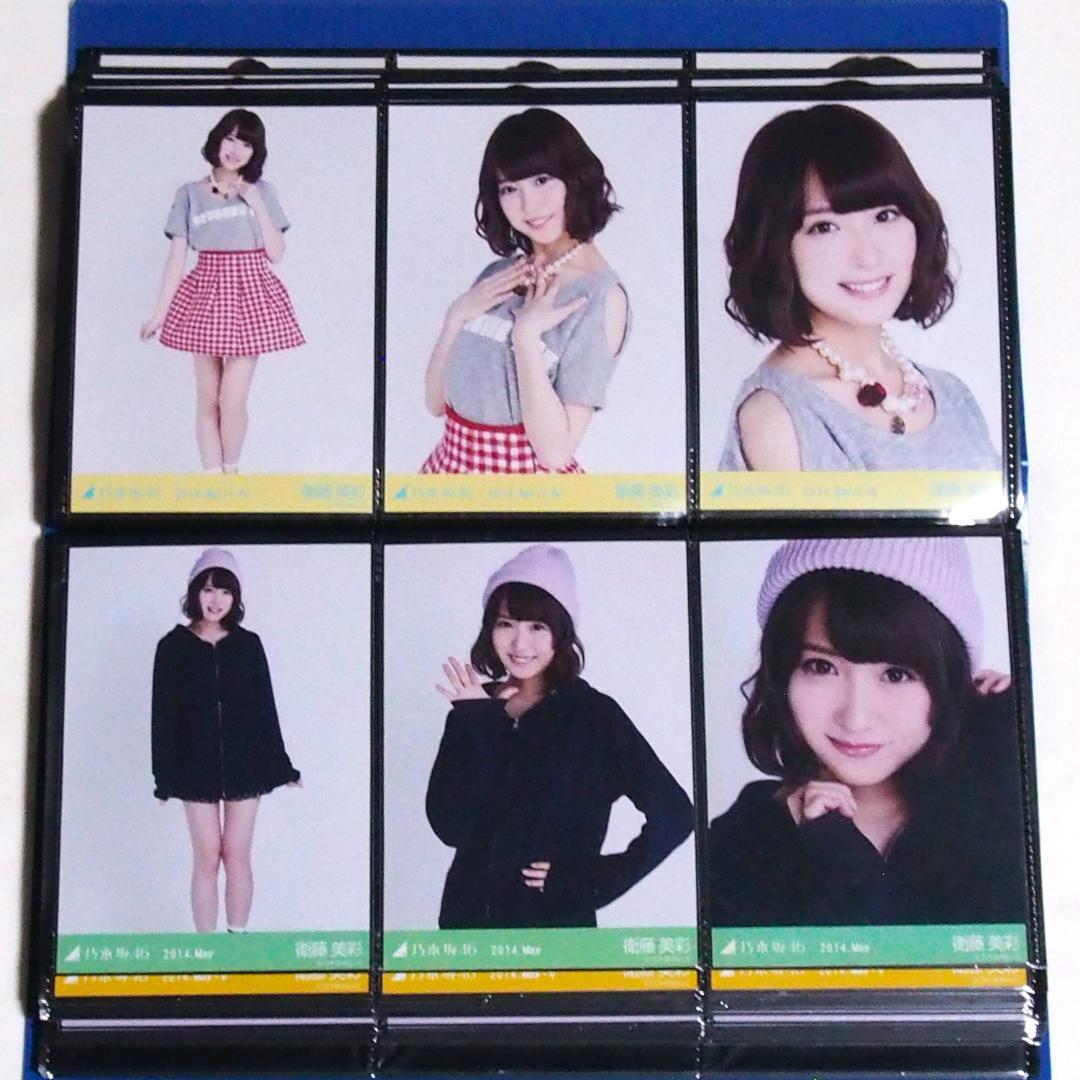 乃木坂46 衛藤美彩 生写真 2014 17種コンプ まとめ売り