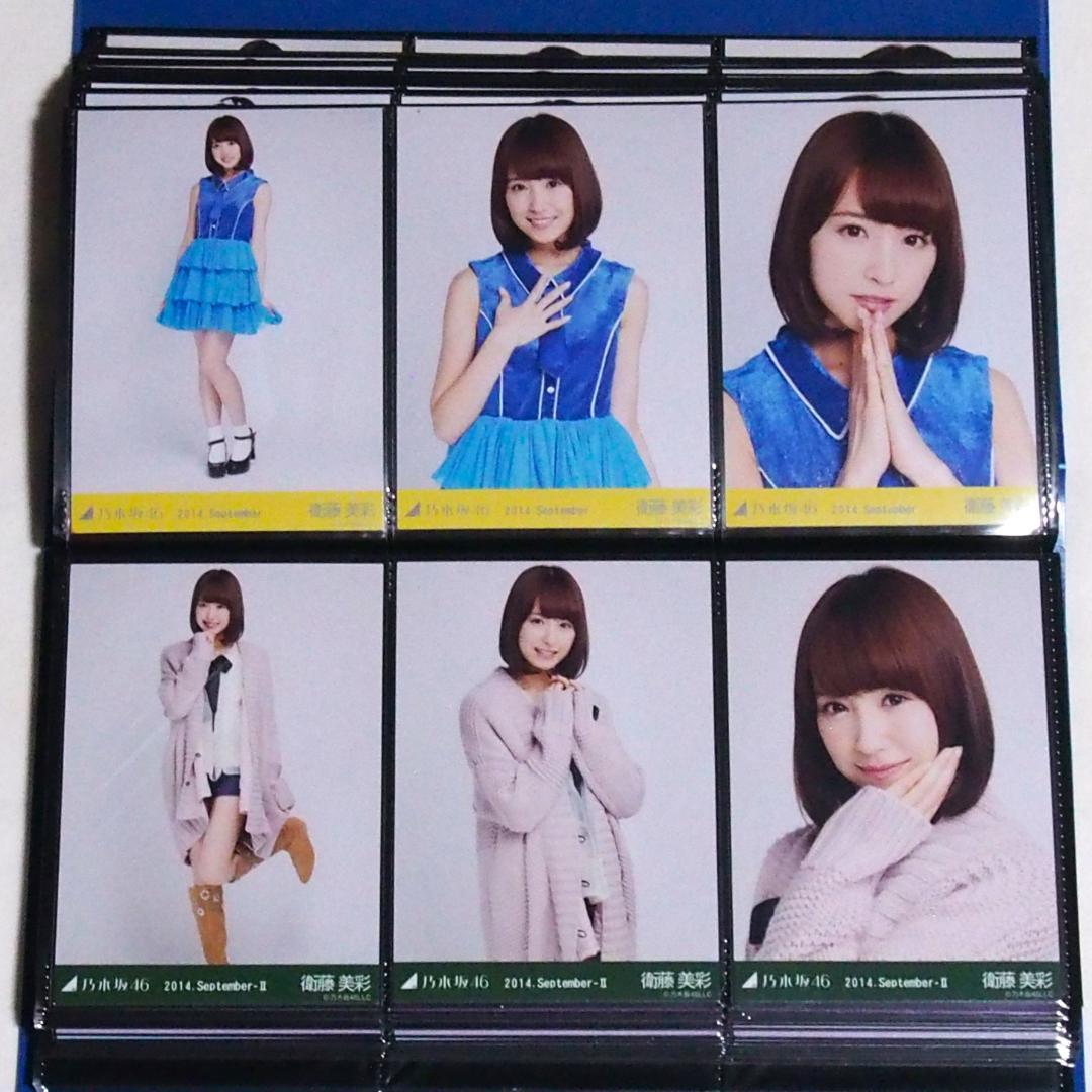 乃木坂46 衛藤美彩 生写真 2014 17種コンプ まとめ売り
