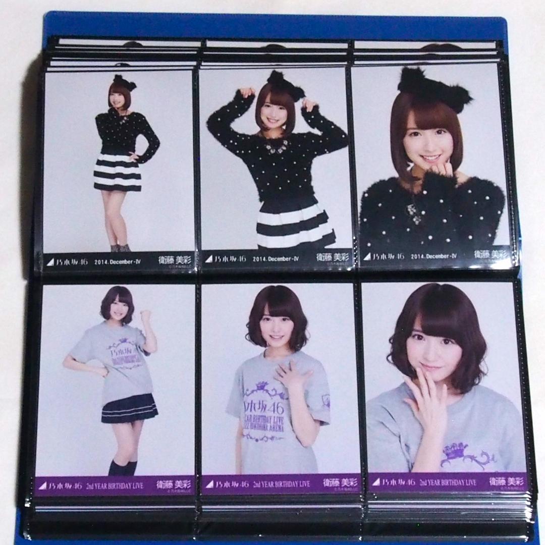 乃木坂46 衛藤美彩 生写真 2014 17種コンプ まとめ売り