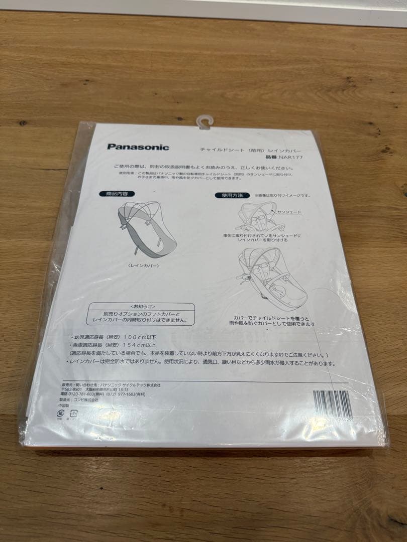 Panasonic チャイルドシート用レインカバー NAR177