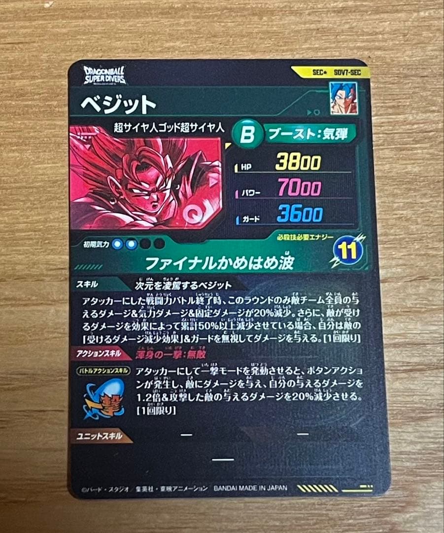 L*y様 ドラゴンボールダイバーズ sdv7-sec ベジット パラレル 美品