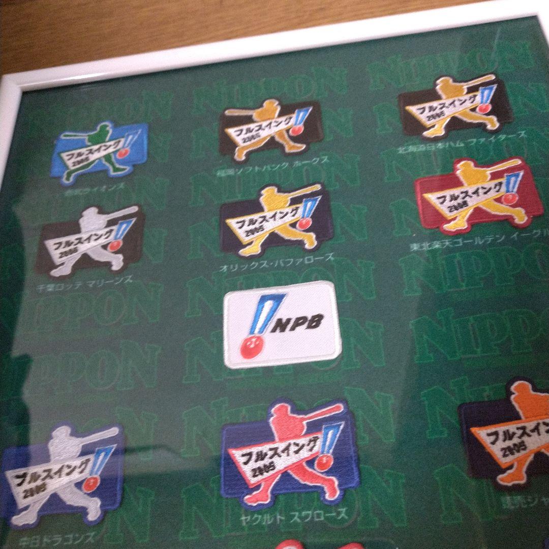 最終値下げ！NPB フルスイング ワッペン 12球団 セット2005年