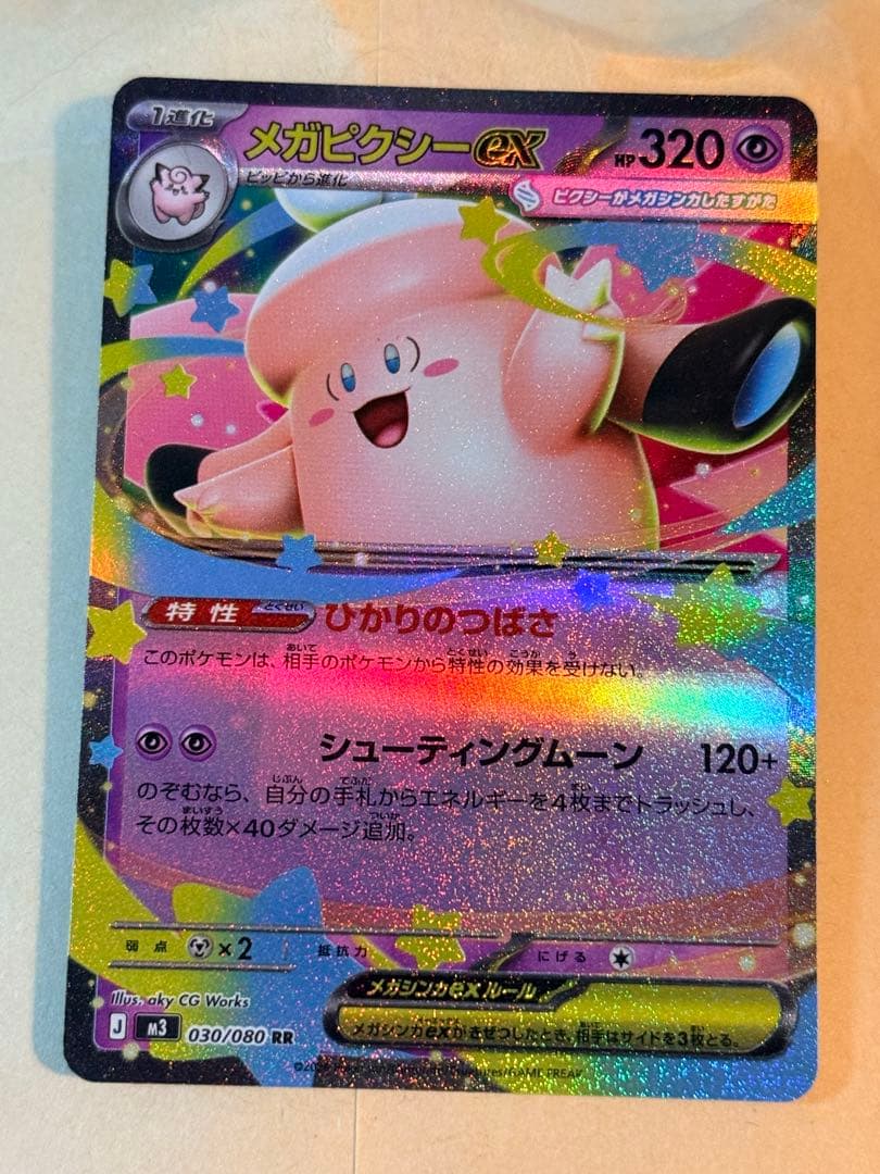メガピクシーex RR
