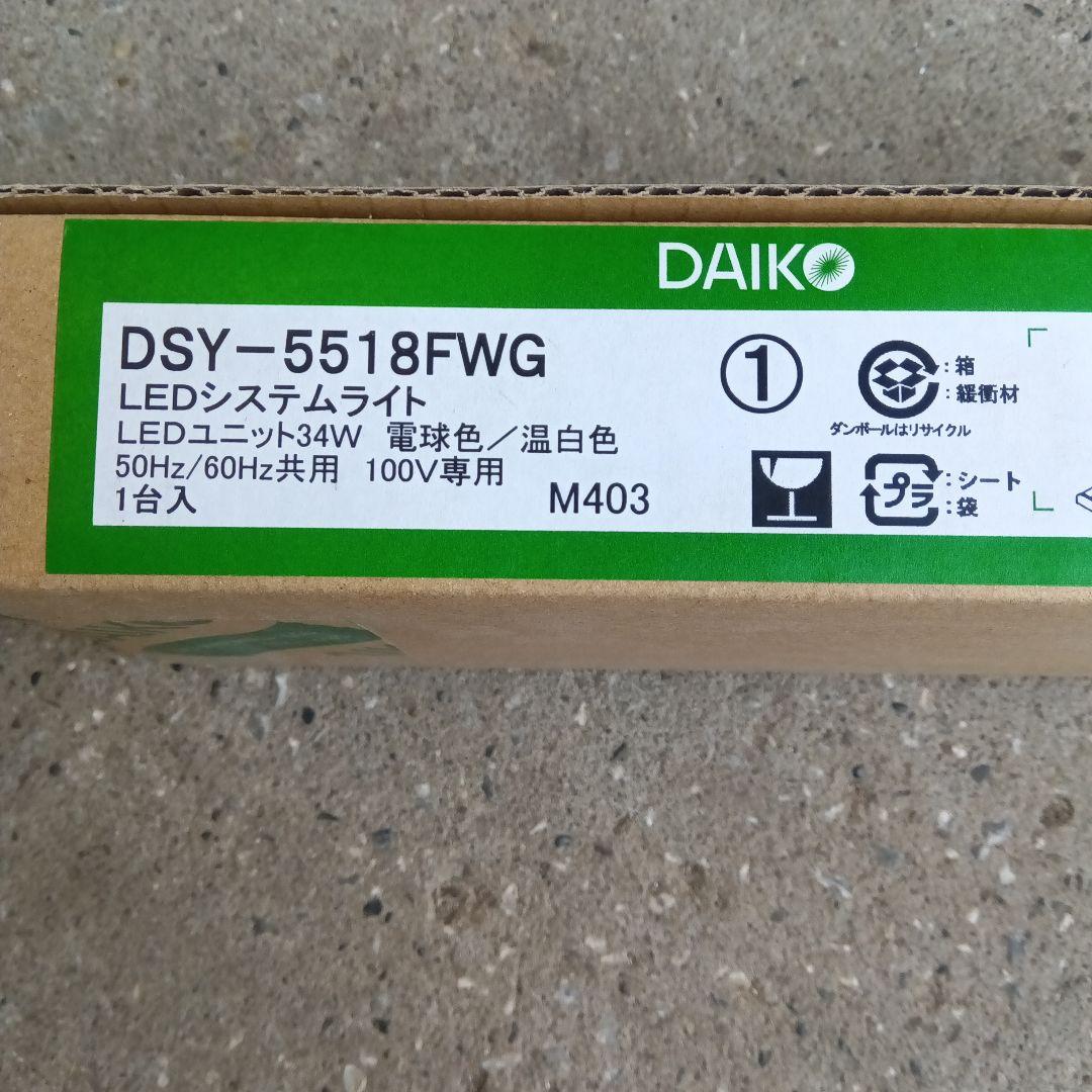 DAIKO DSY-5518FWG LEDシステムライト 34W　新品、未使用品