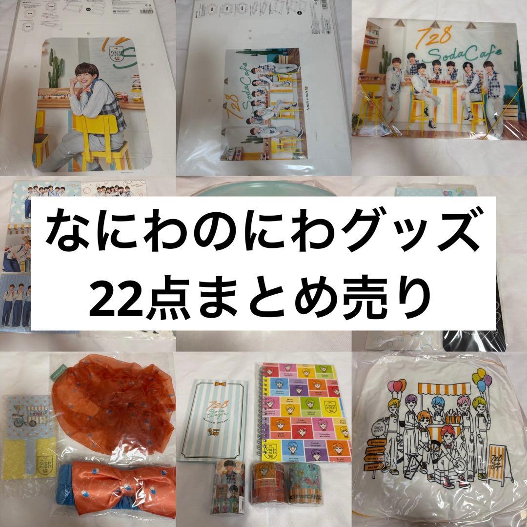 なにわ男子 なにわのにわ グッズ 22点 まとめ売り