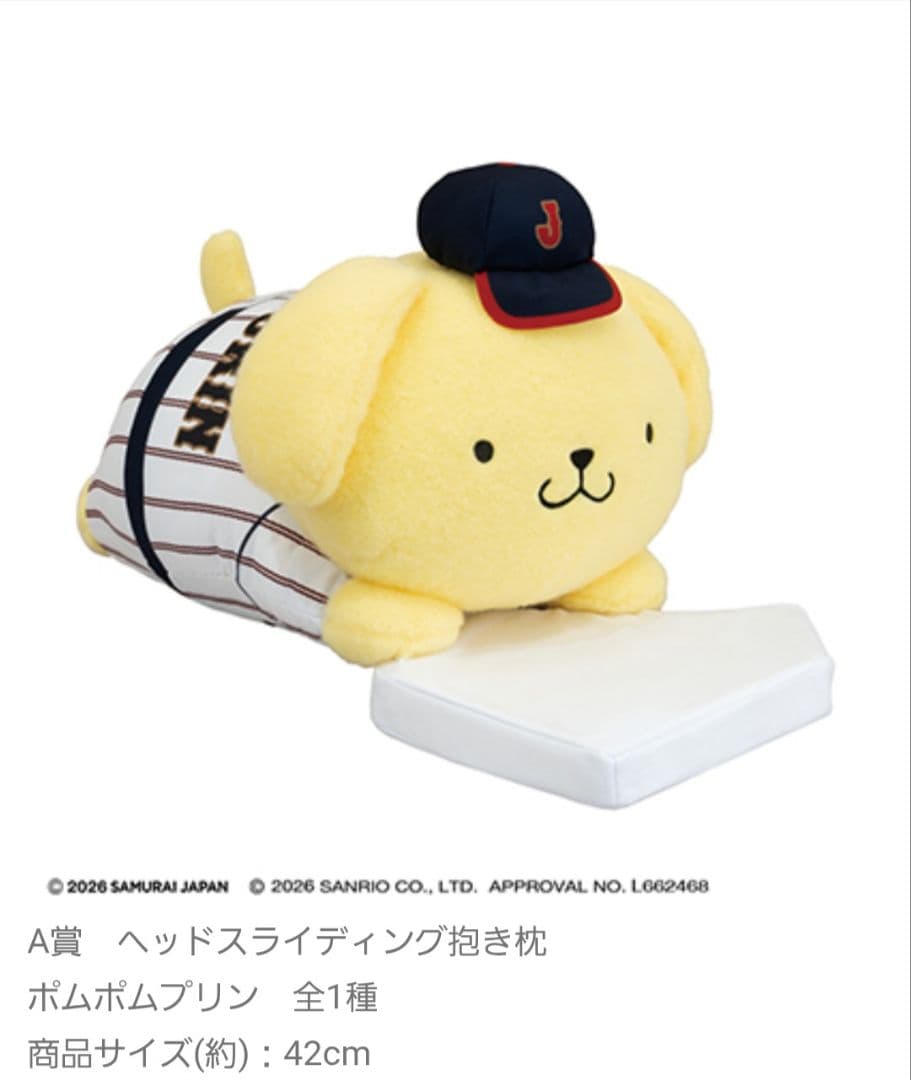 侍ジャパン×サンリオA賞ポムポムプリン抱き枕＋D賞カラビナ付きマスコット＋E賞