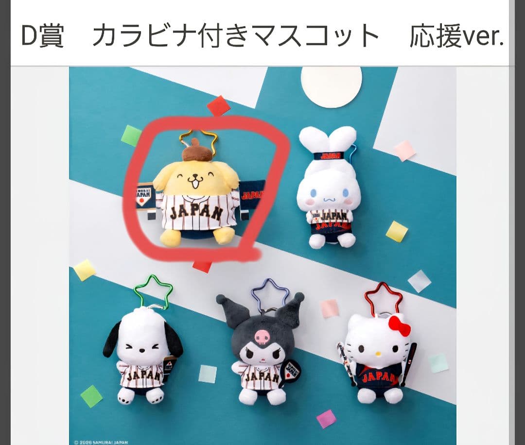 侍ジャパン×サンリオA賞ポムポムプリン抱き枕＋D賞カラビナ付きマスコット＋E賞