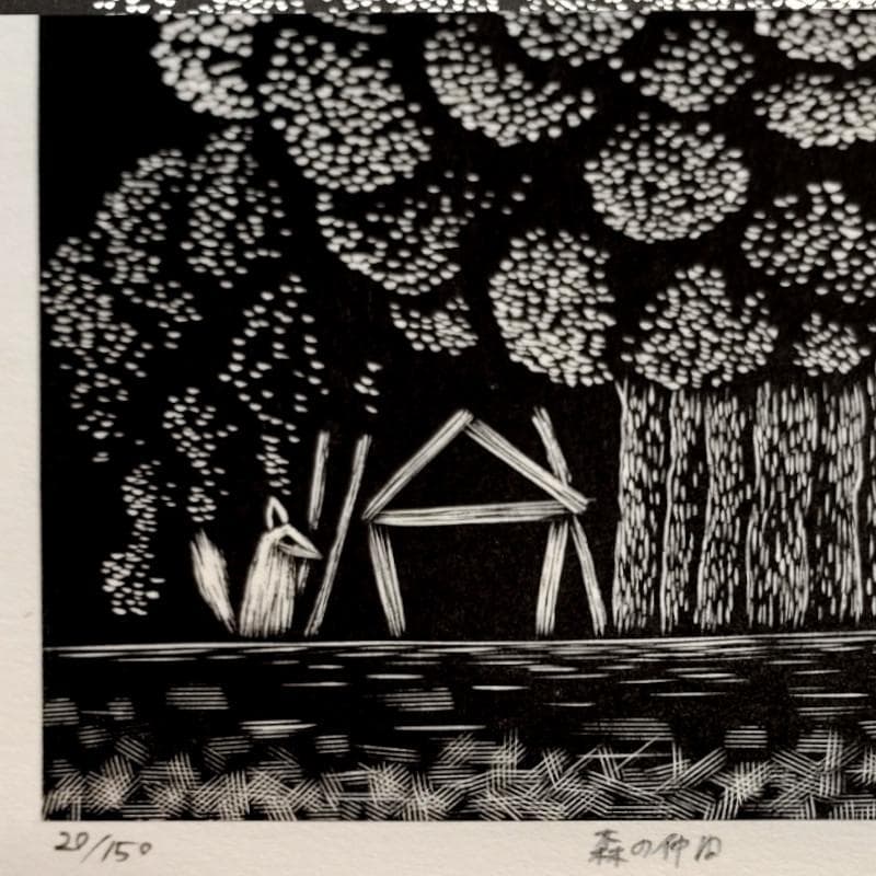 ☆金沢一彦☆「森の仲間」木版画　ED20/150　未使用額！