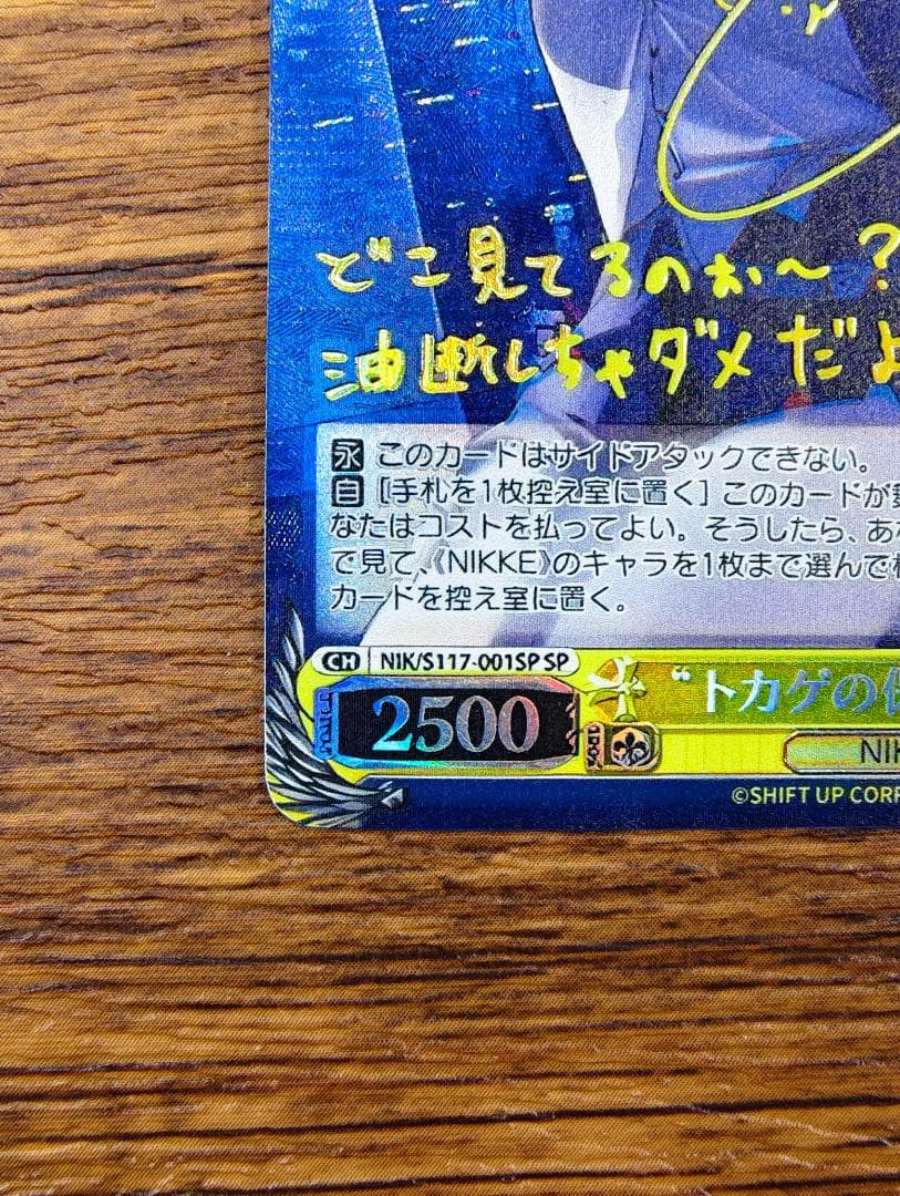 WS “トカゲの保護” ティア SP NIK/S117-001SP