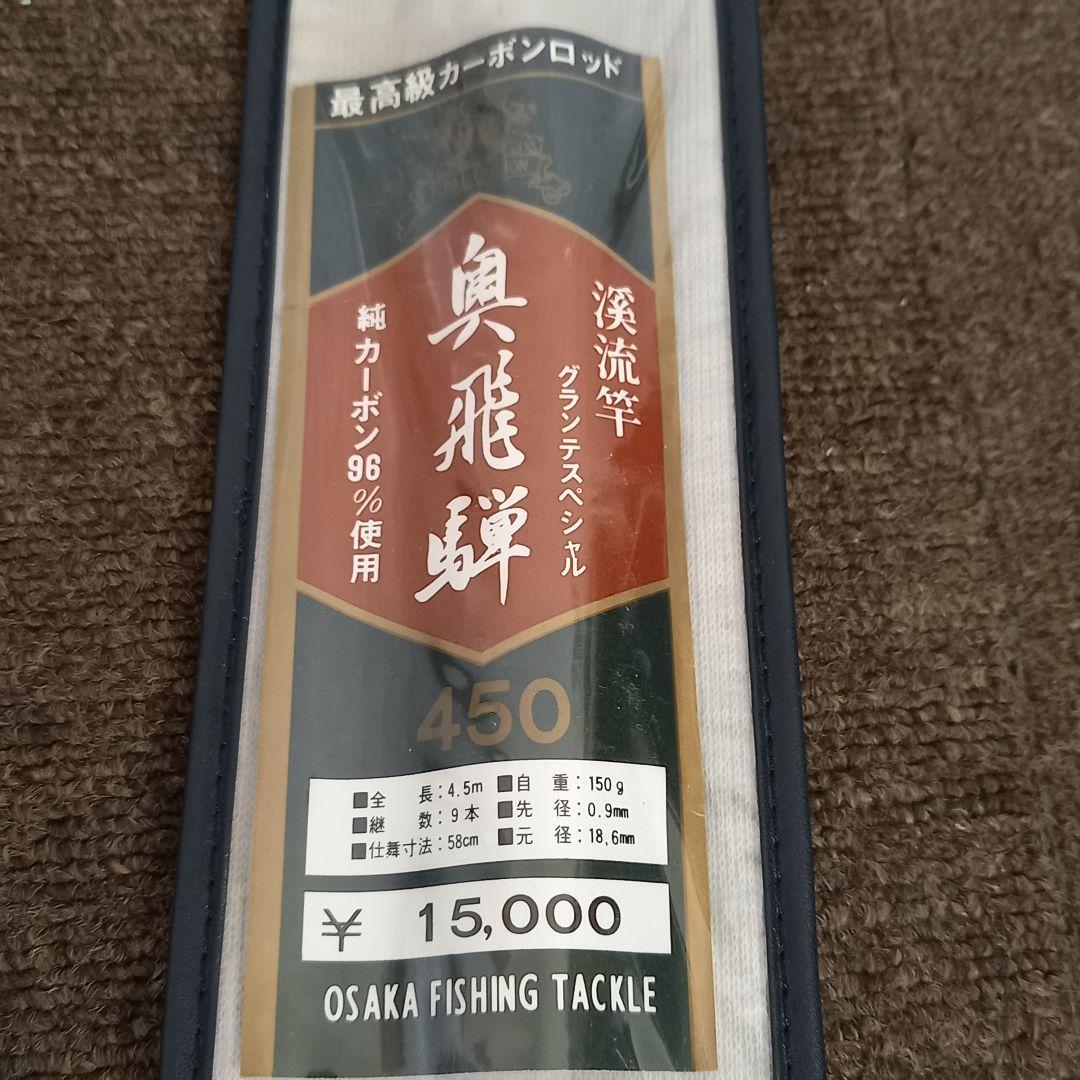 OSAKA FISHING TACKLE カーボン製 奥飛騨450 渓流竿