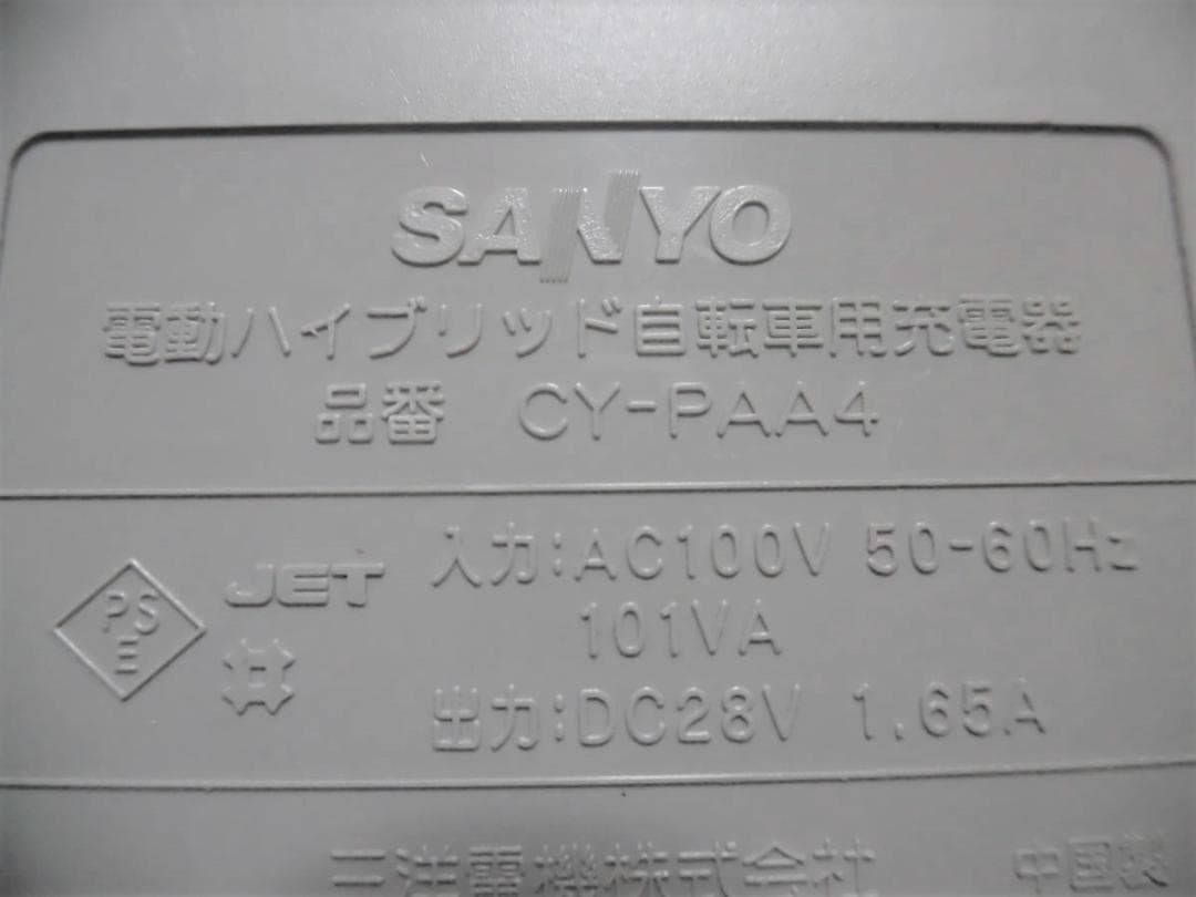 ★清掃 美品 SANYO 電動ハイブリッド自転車 専用 充電器 CY-PAA4