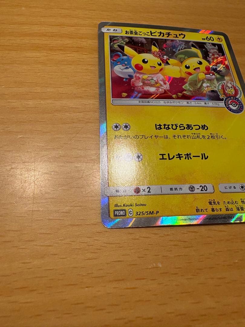お茶会ごっこピカチュウ