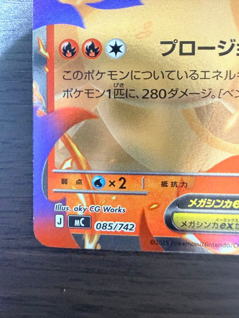 ポケモンカード メガリザードンYex 085/742 ミラー