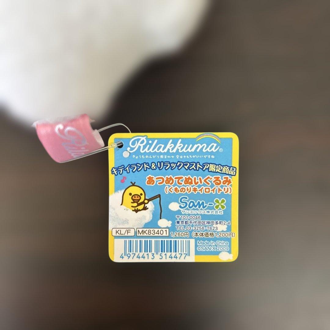 【限定商品】あつめてぬいぐるみ　くものりキイロイトリ　リラックマ
