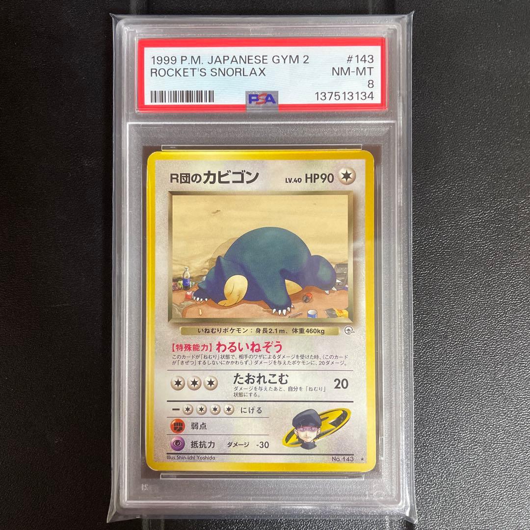 【旧裏】【PSA8】Ｒ団のカビゴン　ジム拡張　ロケット団