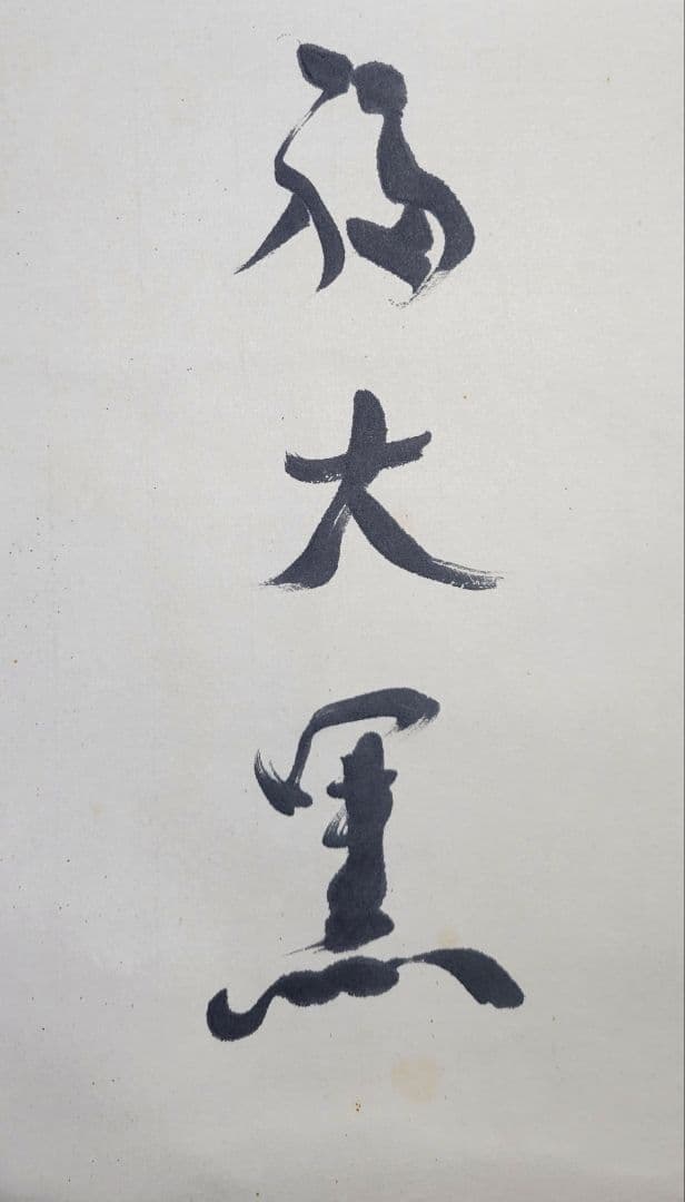 淡川康一(淡川庵)　大黒天図　禅画　共箱　書画、骨董品、美術品