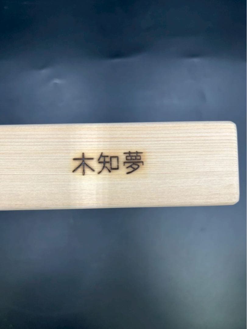 [即購入OK]天然木曽檜　柾目まな板　総赤身　最上　無垢材一枚物　新品未使用