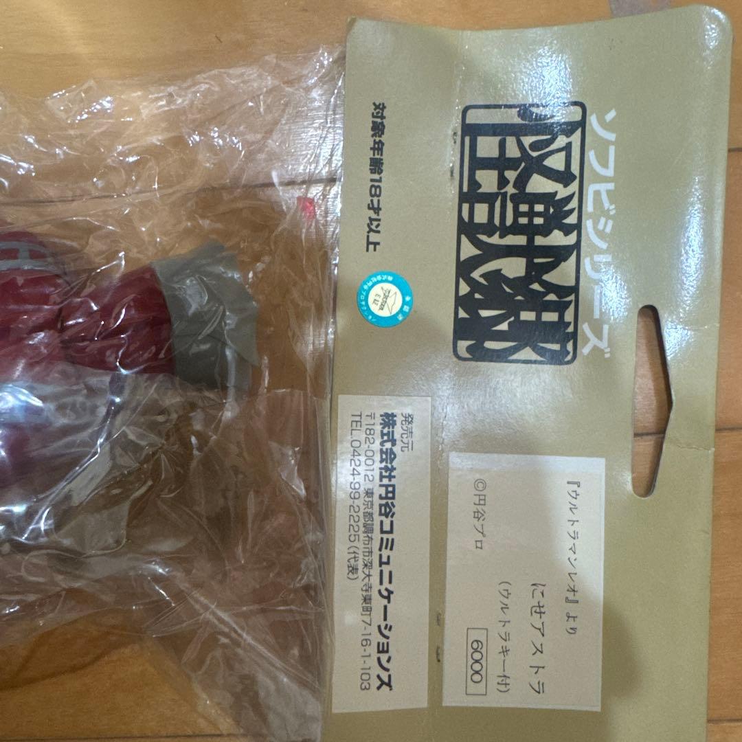 にせアストラ（ウルトラマンキー付）怪獣郷