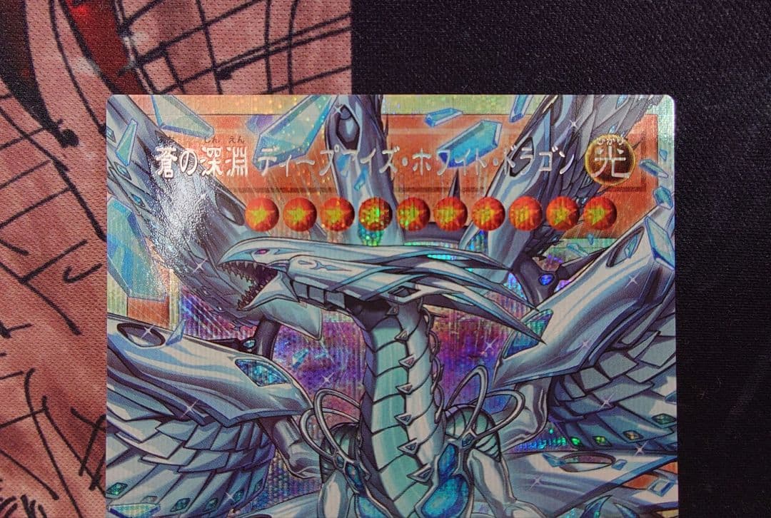 蒼の深淵ディープアイズ・ホワイト・ドラゴン　オーバーフレーム　プリシク　遊戯王