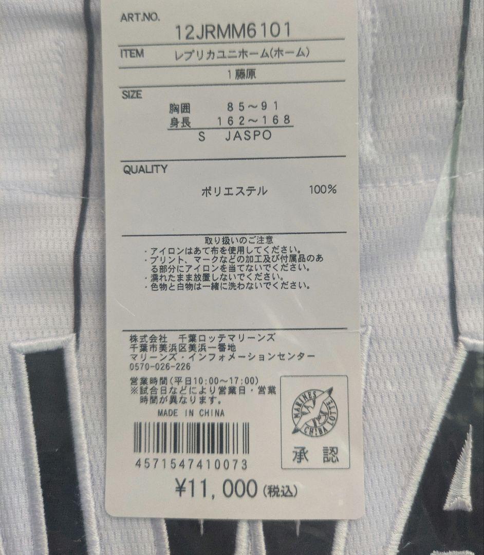 藤原恭大　千葉ロッテマリーンズ　レプリカユニホーム　Sサイズ　ホーム用