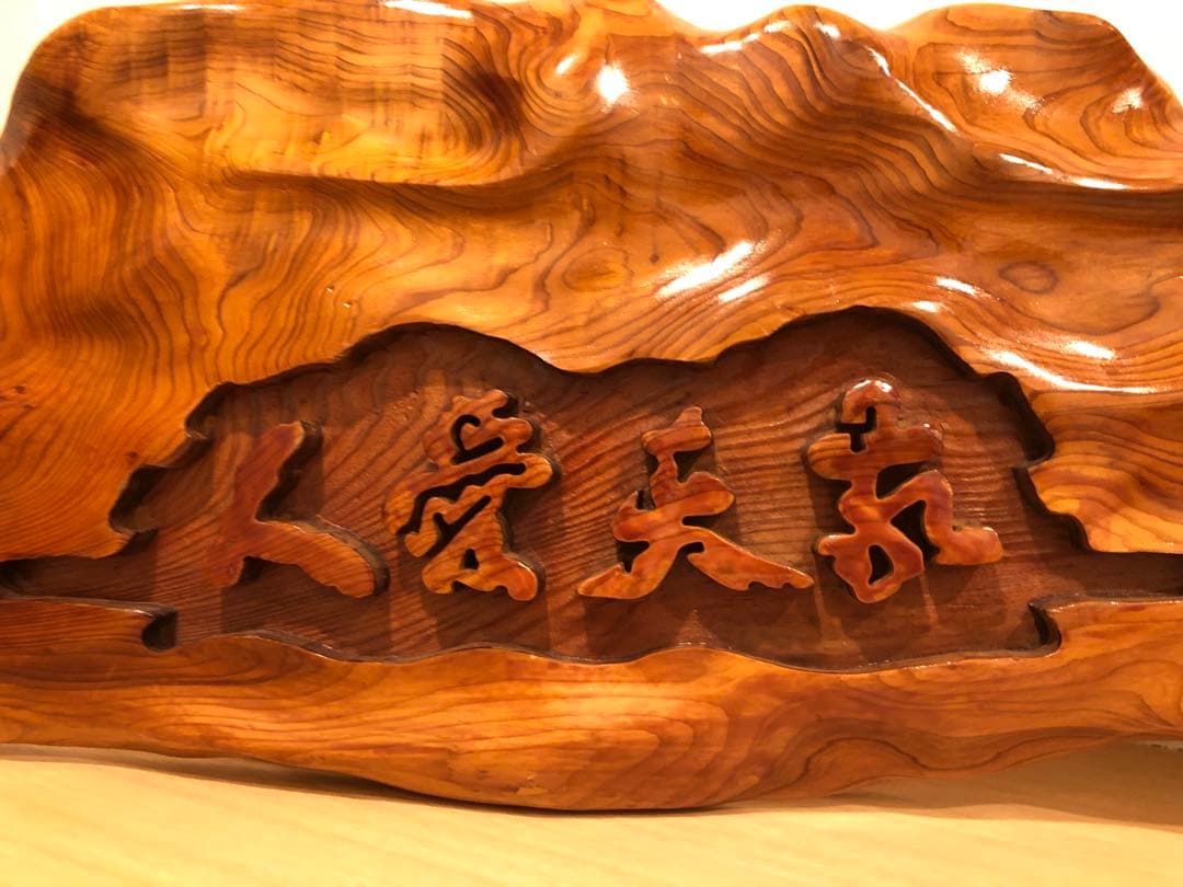 85cm 屋久杉　木製壁掛け　敬天愛人