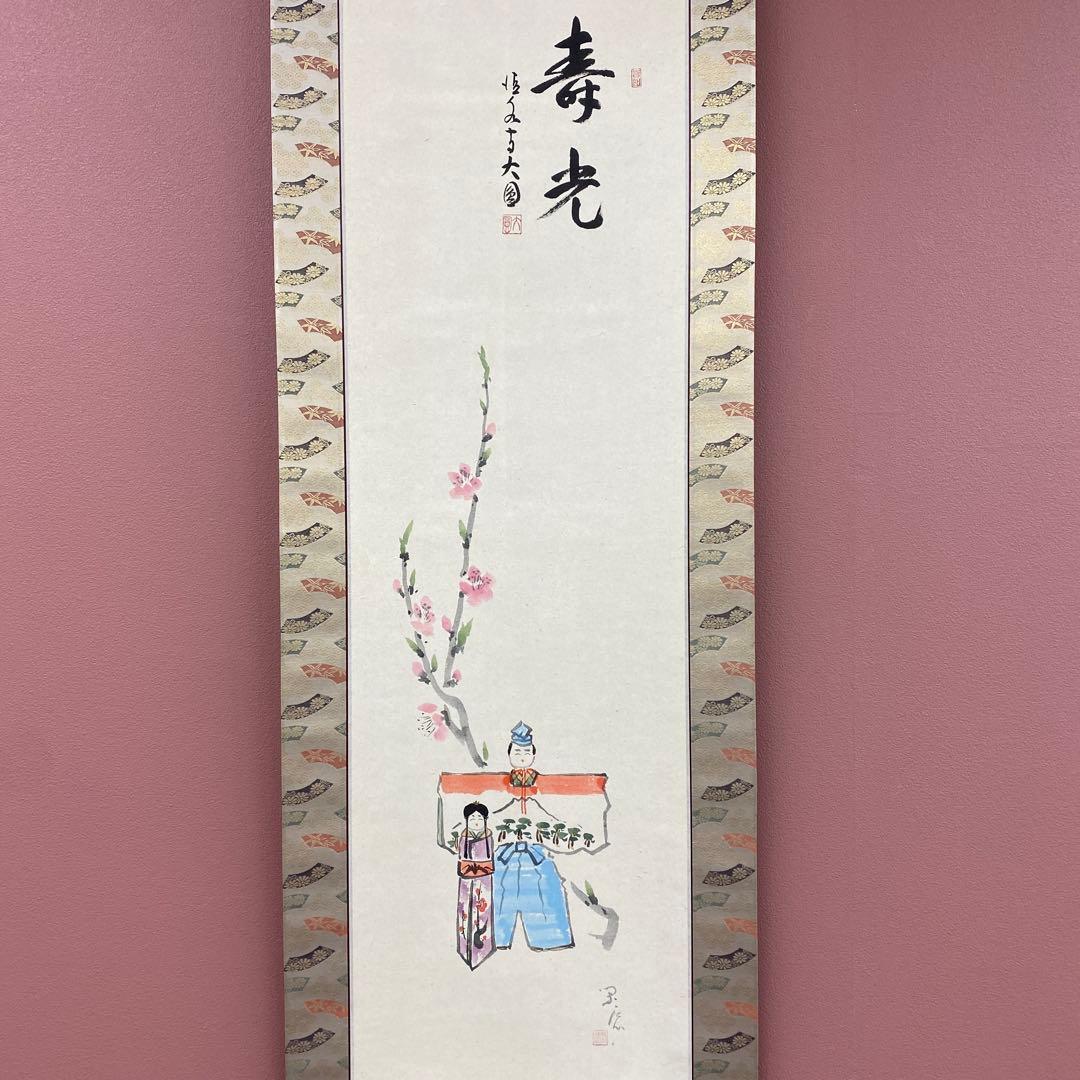 美品 掛け軸 松本大圓作 雛画賛「寿光」清水寺 共箱 太巻き付 縁起物