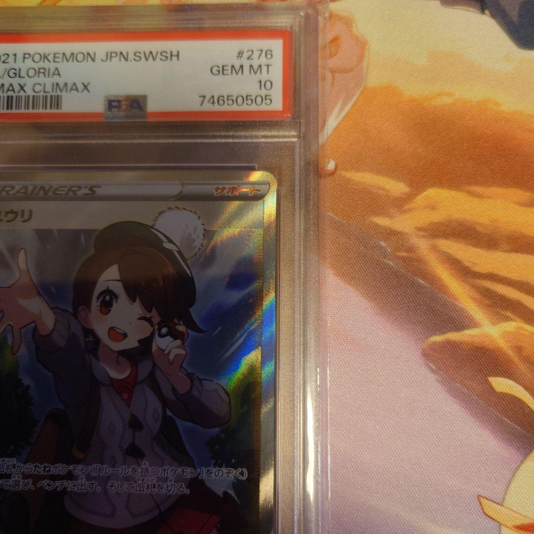 ユウリ　PSA10　SR