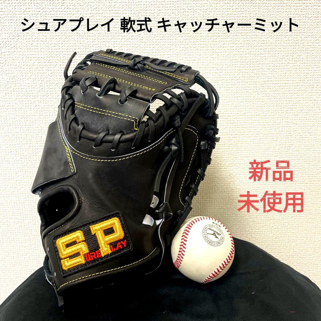 046 シュアプレイ 新品 未使用 軟式 キャッチャーミット