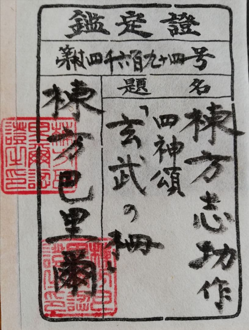 棟方志功 [四神 玄武の柵]