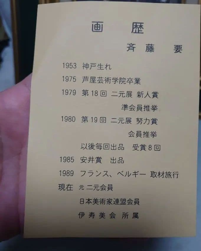 斉藤 要 絵画