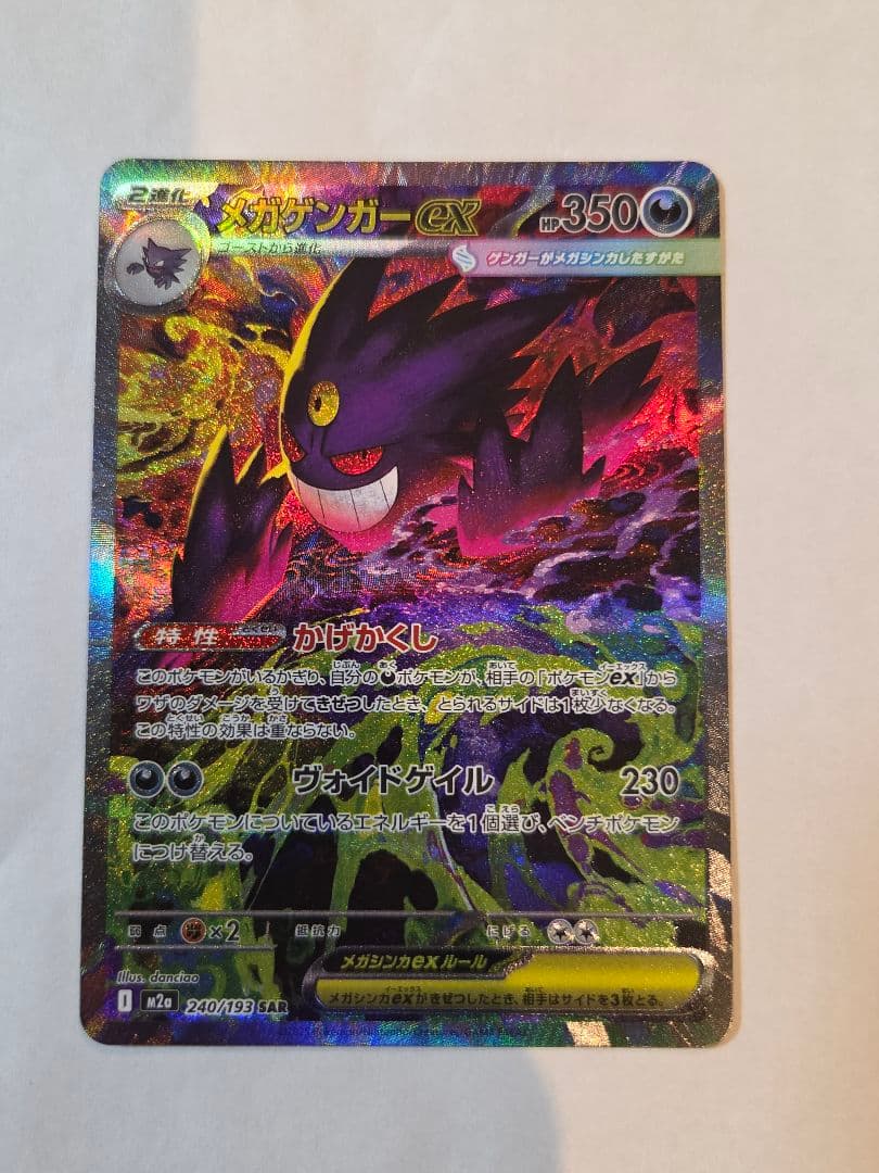 ゆ*ん様 ポケモンカード メガゲンガーex SAR MEGAドリームex